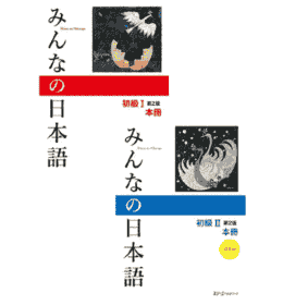 みんなの日本語